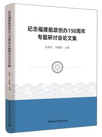 纪念福建船政创办150周年专题研讨会论文集