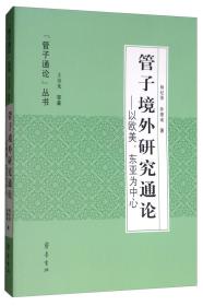 管子境外研究通论：以欧美、东亚为中心