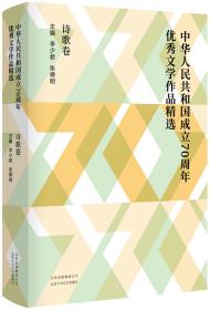 中华人民共和国成立70周年优秀文学作品精选·诗歌卷