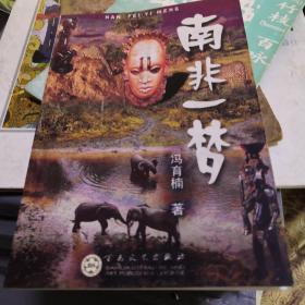 南非一梦  带作者印