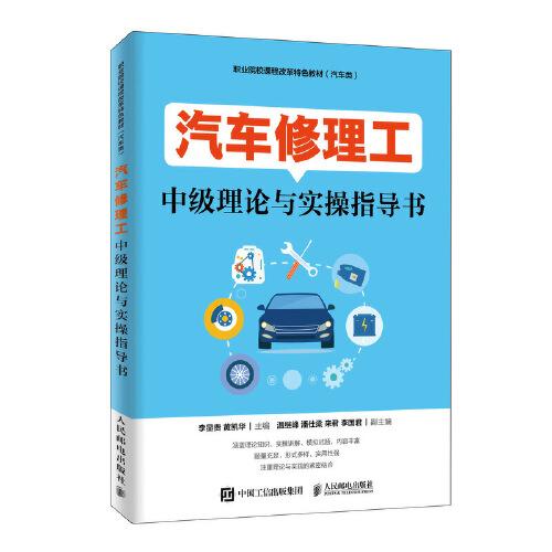 ξ汽车修理工中级理论与实操指导书