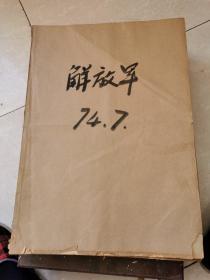 解放军报 1974年7月1-31日全 4开合订本