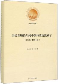 光明社科文库：崇德至顺年间中朝诗歌交流系年（1636-1661年）