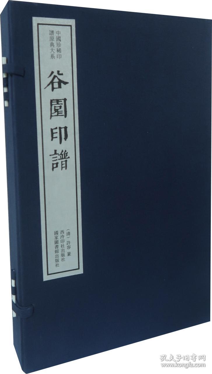 谷园印谱（一函四册）---中国珍稀印谱原典大系（第一编第二辑）