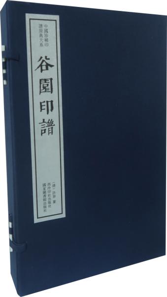 谷园印谱（一函四册）---中国珍稀印谱原典大系（第一编第二辑）
