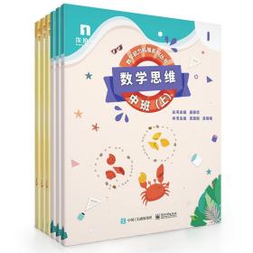 数学思维——中班（上）（共6册）