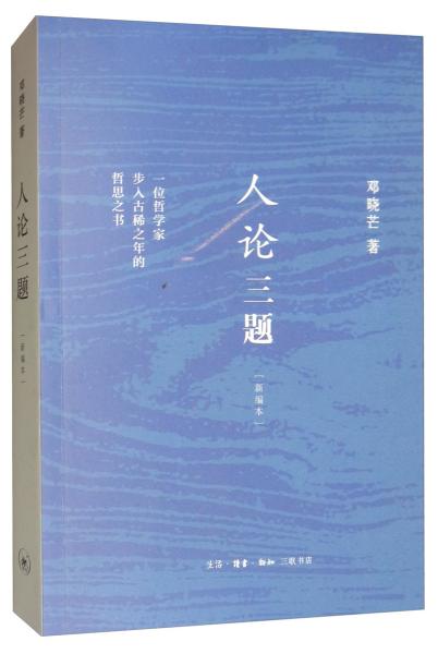 人论三题
