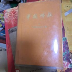 中国佛教1为精装 2为平装  2本