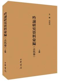 吟诵研究资料汇编（古代卷·全2册）