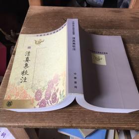 清真集校注（全二冊）