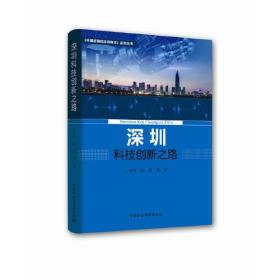 深圳改革创新之路（1978—2018）