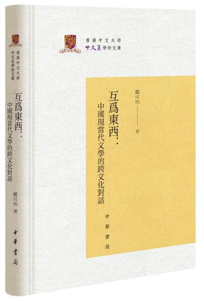 互为东西：中国现当代文学的跨文化对话/香港中文大学中文系学术文库
