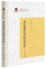 清代戏曲中的明史再现（精）--香港中文大学中文系学术文库