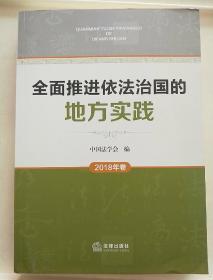 全面推进依法治国的地方实践(2018年卷)