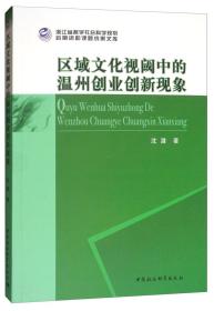 区域文化视阈中的温州创业创新现象