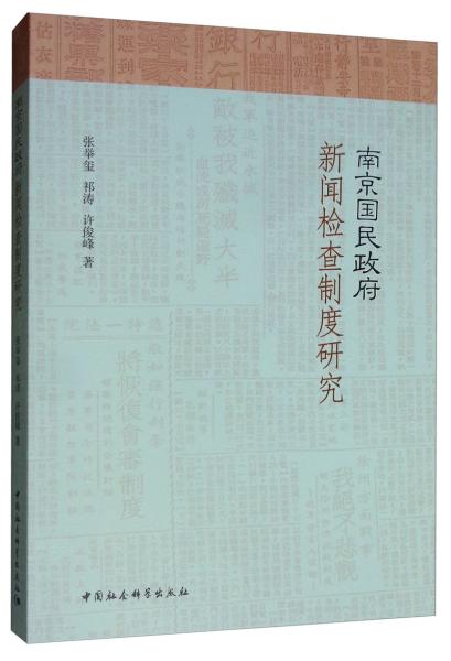 南京国民政府新闻检查制度研究