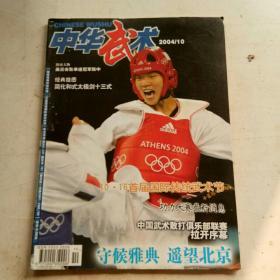 中华武术杂志期刊2004年10期