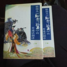 整部头《聊斋志异》的普通话翻译 上下卷【 超一流品相仅供收藏 .包邮 】】】