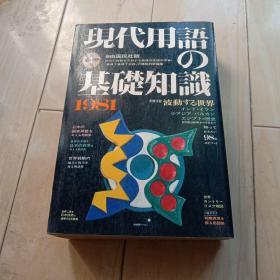 现代用语基础知识，日本原版