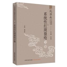 风湿病中医临床诊疗丛书：系统性红斑狼疮分册