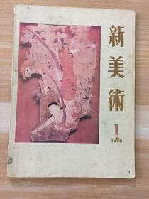 新美术（季刊）1986/1