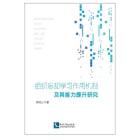 组织忘却学习作用机制及其能力提升研究