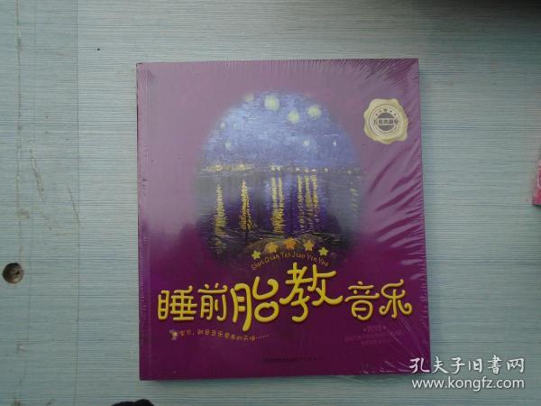 亲亲乐读系列：睡前胎教音乐·五星典藏卷（全新正版原版书未拆封1本全 详见书影）