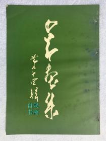 少昂画集 第十四辑（1958年 8开老画册）