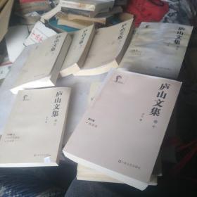 庐山文集（共十册全第五卷品相有些旧第十卷背封面有些皱）