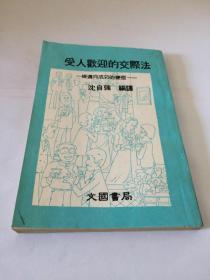 受人欢迎的交际法：一条通向成功的捷径