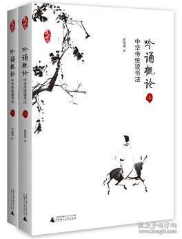 亲近母语吟诵概论——中华传统读书法（套装共2册）  正版艺术
