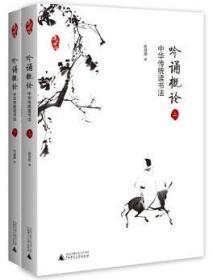 亲近母语吟诵概论——中华传统读书法（套装共2册）  正版艺术