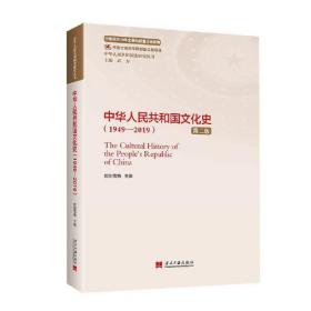 中华人民共和国文化史 第二版（1949-2019）