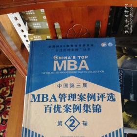 全国MBA教育指导委员会“百优管理案例”丛书：中国第三届MBA管理案例评选百优案例集锦（第2辑）