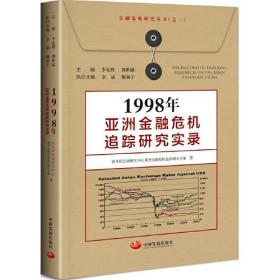 1998年亚洲金融危机追踪研究实录