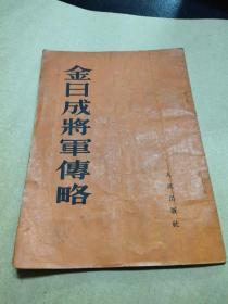 金日成将军傳略