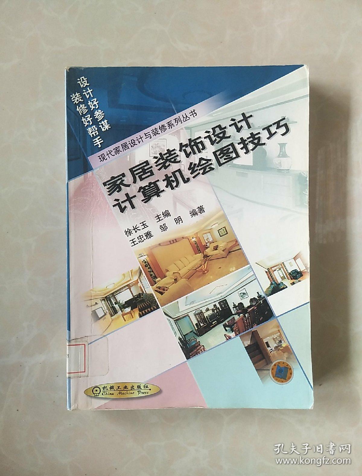 现代家居设计与装修系列丛书：家居装饰设计计算机绘图技巧