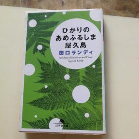 日文原版 田口 书名如图示