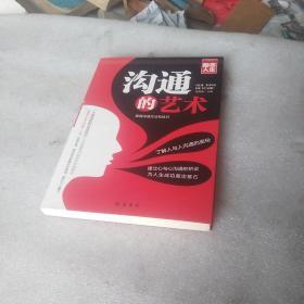 修养人生心灵读物：沟通的艺术