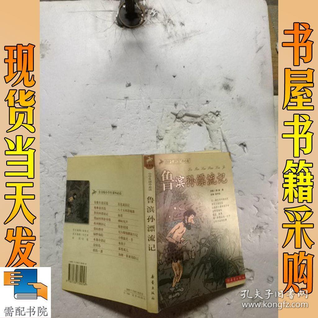 鲁滨孙漂流记（注音版小学生课外必读）