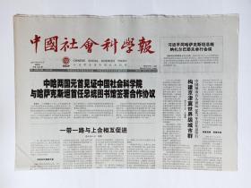 中国社会科学报 2017年6月9日，共8版（徐有富《苏轼词虚实相生》，罗家论与东交民巷，构建京津冀世界级城市群，全球舆论与中国国家传播战略逻辑，美国大城市不平等现象严重，学者敦促二十国集团支持循环经济