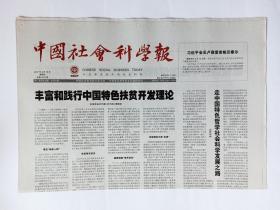 中国社会科学报 2017年6月15日，共8版(中国学者研究印度经典著作，梵我如一：奥义书精神历史，《古代汉语文化百科辞典》评，打开道德资本逻辑之门，建设适合中国国情特色智库市场，中国新闻学要有世界贡献