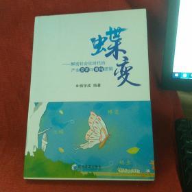 蝶变 - 解密社会化时代的产业变革与重构逻辑