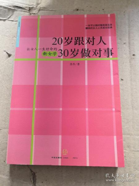 20岁跟对人  30岁做对事