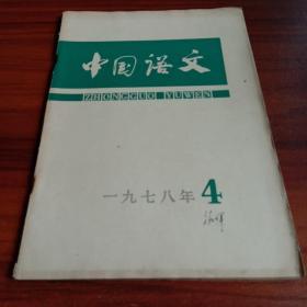 中国语文 1978 4