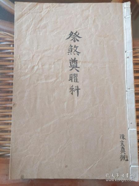 B2937 广西灵县流传，道教秘本系列《正一先天混元瑜茆蒙三教救民秘书》10之：科仪本《祭煞奠曜科》解符式，都是祭天罗地网等星君，凶神恶煞抽走。大开本20面