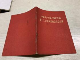 中国共产党第八届扩大的第十二次中央委员会全会公报  内有林 像  内有划线