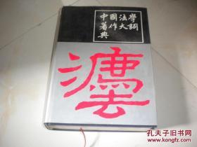 中国法学著作大词典