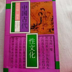 中国古代性文化上下卷