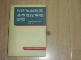 经济体制改革基本理论难题研究